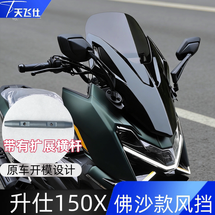 天飞仕适用于升仕150X风挡佛沙款风挡改装挡风玻璃摩托车改装配件