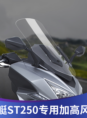 天飞仕适用于光阳st250改装挡风玻璃加高风挡无损安装挡雨板护胸
