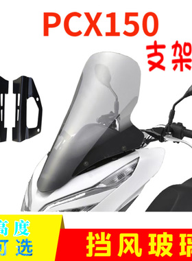 适用于本田PCX150挡风玻璃前挡风镜原版挡风前进口改装挡风加高