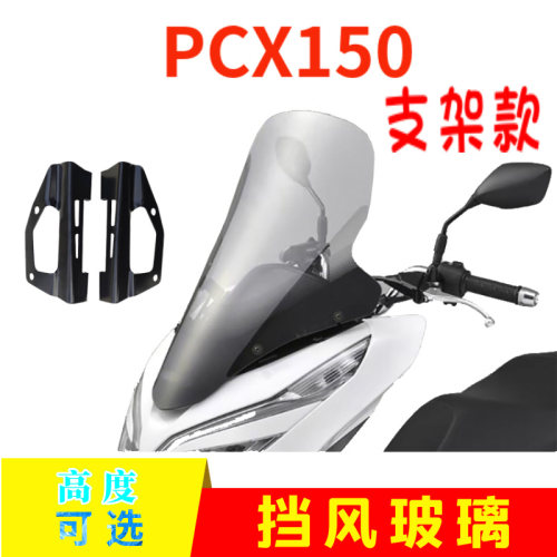 本田pcx150原版进口加高挡风玻璃