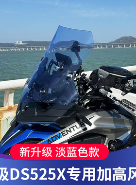 适用于无极2023款DS525X风挡改装前挡风ds625x加高加宽进口挡风板