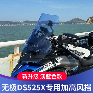 适用于无极2023款 前挡风ds625x加高加宽进口挡风板 DS525X风挡改装