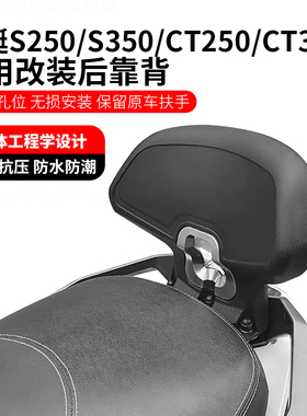 适用光阳赛艇S250 S350靠背改装赛艇ST250靠背CT250CT300 后靠背