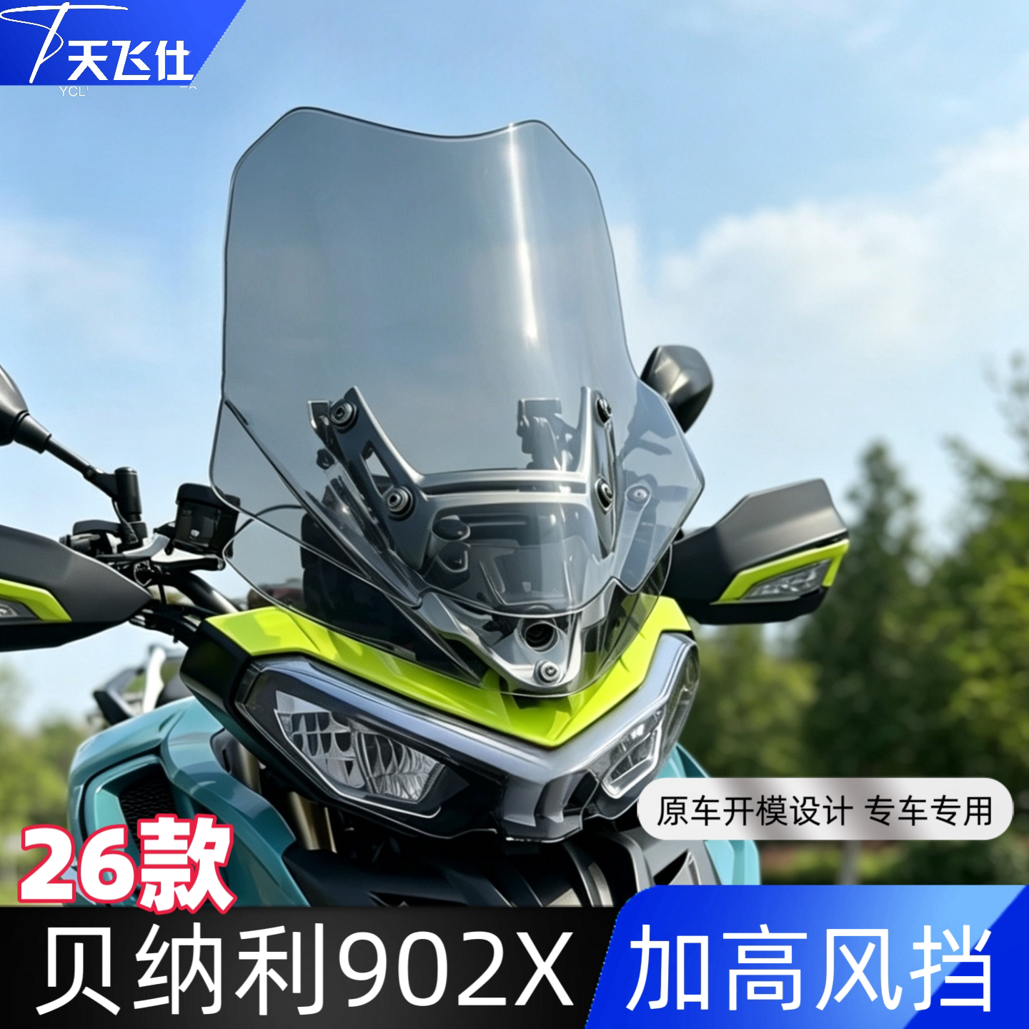 贝纳利 TRK 902 Xplorer加高风挡26款trk902x改装前挡风玻璃配件