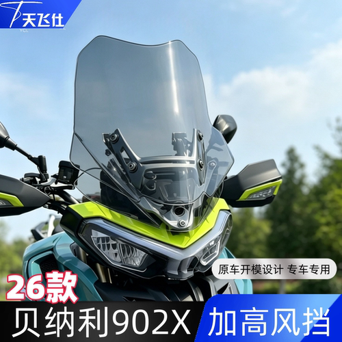 贝纳利 TRK 902 Xplorer加高风挡26款trk902x改装前挡风玻璃配件