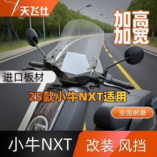 天飞仕适用于25款小牛NXT改装加高款风挡前挡风玻璃无损安装护胸
