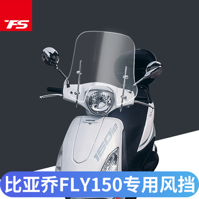 比亚乔new都市fly150前挡风玻璃