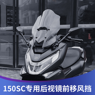 天飞仕适用春风150SC改装 挡风加高可调节挡风150SC后视镜前移风挡