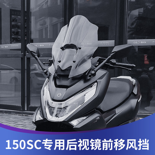 150SC改装后视镜前移风挡