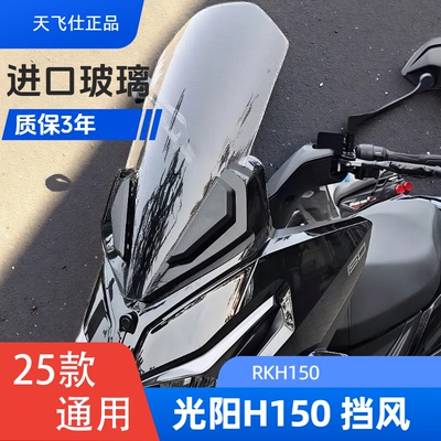光阳RKH150改装挡风玻璃