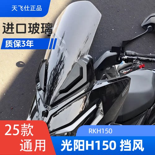 光阳RKH150改装挡风玻璃