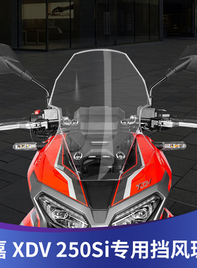 适用于龙嘉XDV250si XDV300i改装挡风玻璃前挡风板护胸板进口挡风