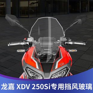 适用于龙嘉XDV250si XDV300i改装挡风玻璃前挡风板护胸板进口挡风