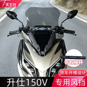 天飞仕适用升仕150V专用风挡150V加高前挡风玻璃改装前挡风配件
