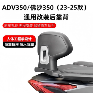 适用于本田佛沙350/ADV350改装后靠背 NSS350铝合金靠背后腰靠