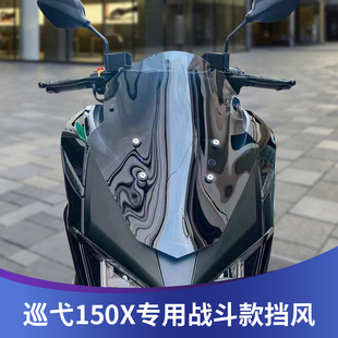 适用三阳2022款新款巡弋150X JET X150改装挡风玻璃战斗竞技风挡