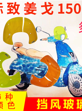 标致姜戈150挡风玻璃改装前挡风绿色黄色风镜挡风板姜弋挡风玻璃