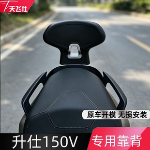 天飞仕适用升仕150V后靠背专用靠背摩托车改装腰靠尾翼改装配件