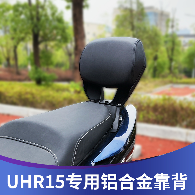 豪爵UHR150靠背原車孔位安裝