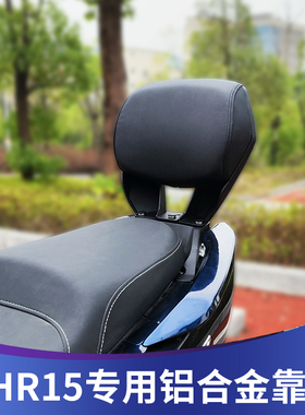 适用于豪爵UHR150改装后靠背uhr150铝合金靠背后无损安装腰靠腰垫
