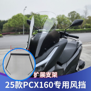 天飞仕适用五羊本田25款 pcx加高挡风配件挡雨板 PCX160风挡改装