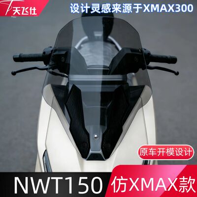 天飞仕适用于本田NWT150风挡仿XMAX300款风挡改装前挡风改装配件