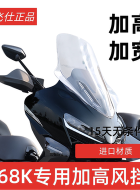 天飞仕适用于升仕368K改装加高挡风368K前风挡挡雨板配件前挡风板