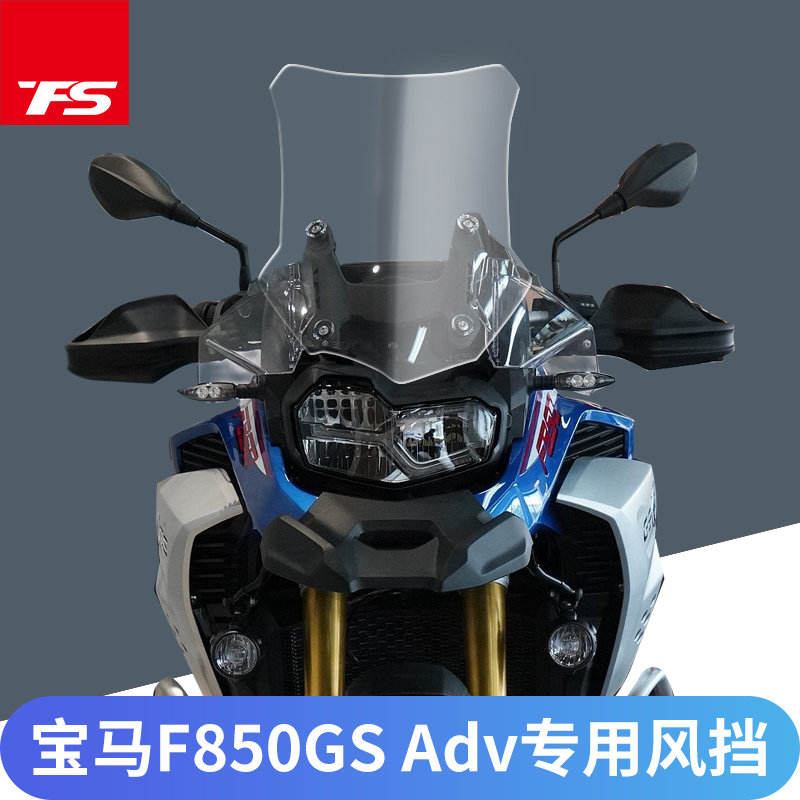 适用宝马F850GS ADV挡风玻璃BMW FB50GS改装加大风挡 前挡风5MM厚