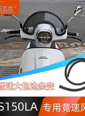 天飞仕适用于本田大拉NS150LA专用竞速款风挡改装前挡风玻璃配件