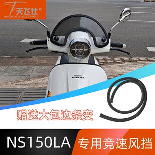天飞仕适用于本田大拉NS150LA专用竞速款风挡改装前挡风玻璃配件