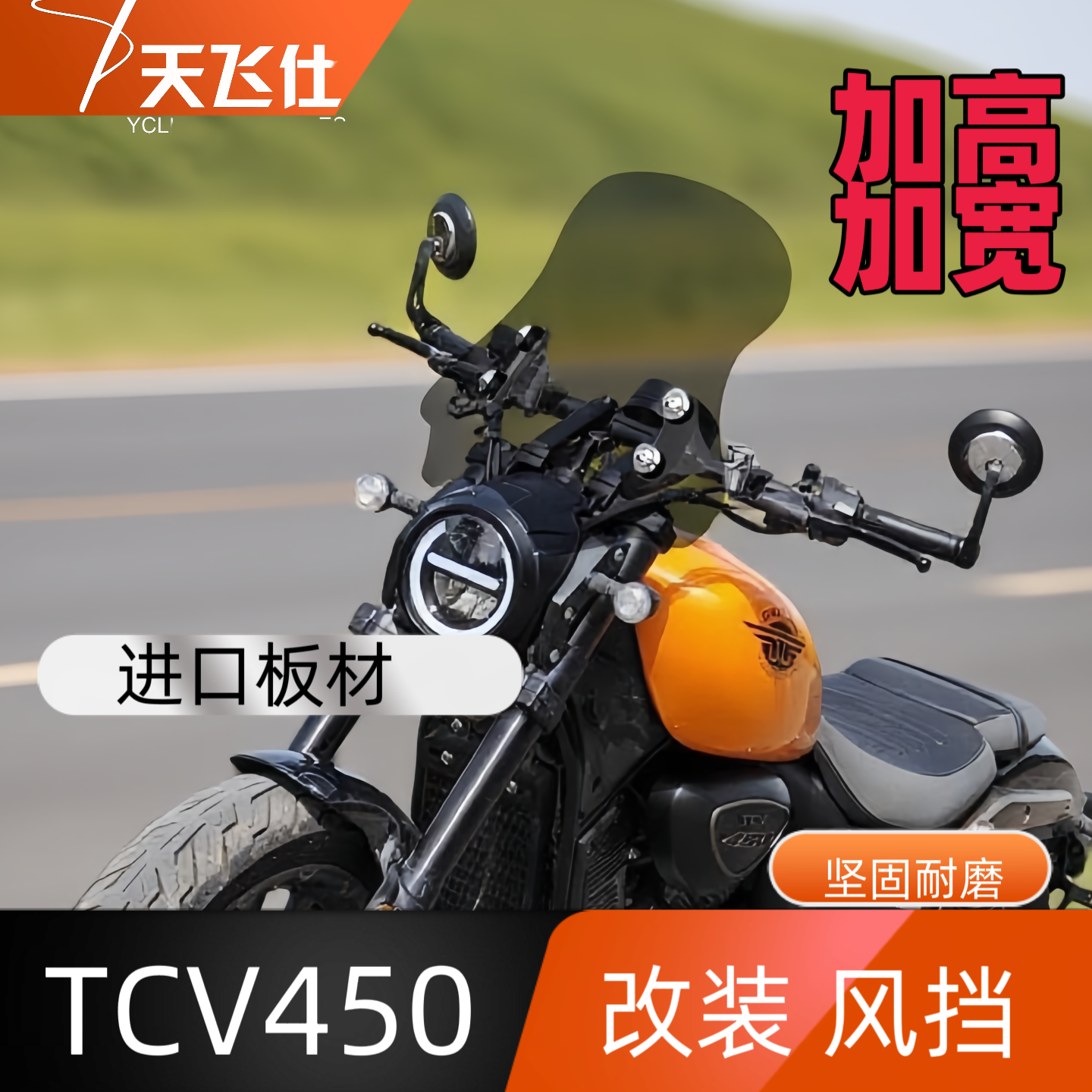 天飞仕适用于大阳TCV450改装加高加宽款风挡前挡风玻璃防风挡雨