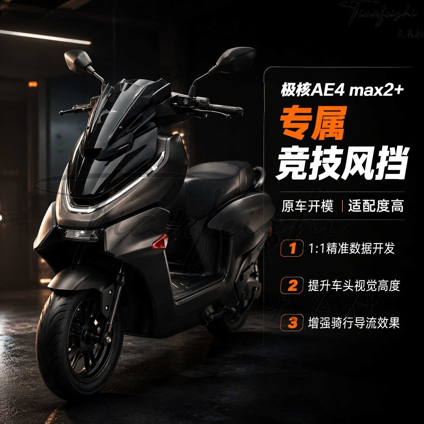 天飞仕适用26款极核ae4 pro2/max2改装竞技小风挡前挡风玻璃配件
