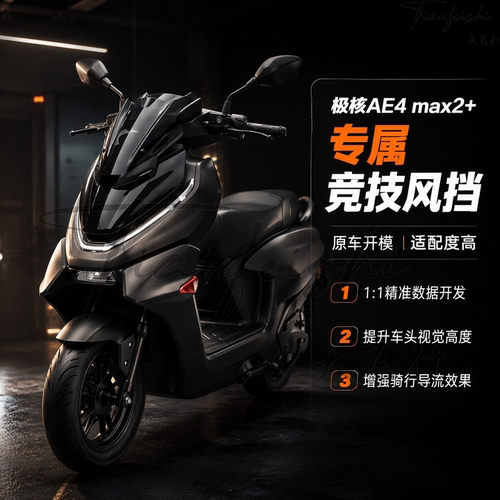 天飞仕适用26款极核ae4 pro2/max2改装竞技小风挡前挡风玻璃配件