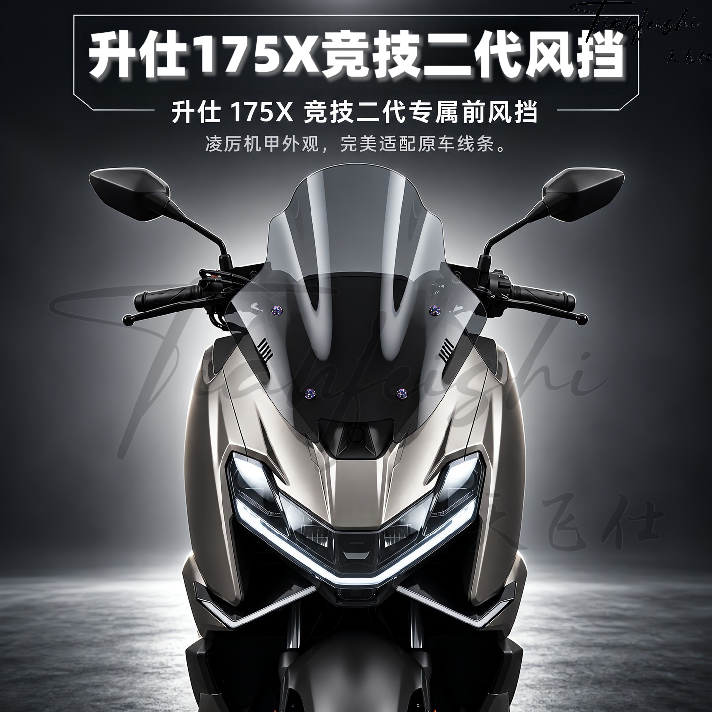 天飞仕适用升仕175X竞技二代风挡改装前挡风玻璃175x黑化风挡配件图片