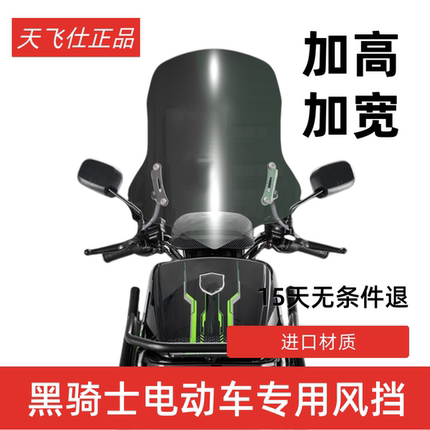 天飞仕适用黑骑士B3/B2/E10专用风挡前挡风板赛鸽电动车改装配件