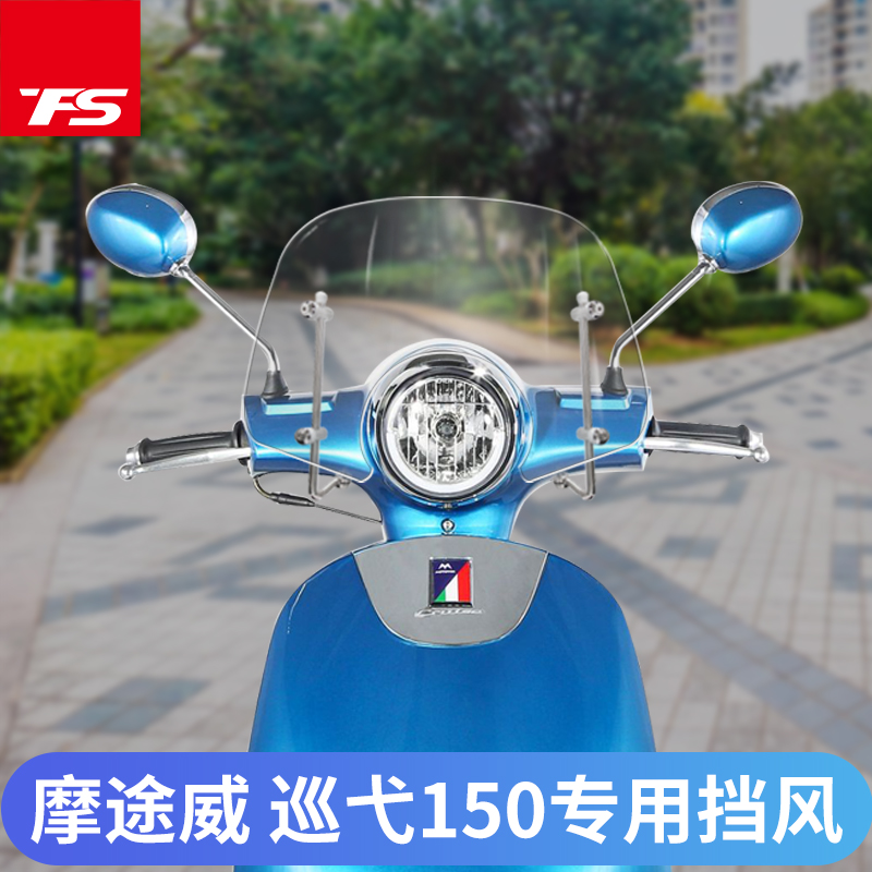 摩途威改装挡风前挡风玻璃