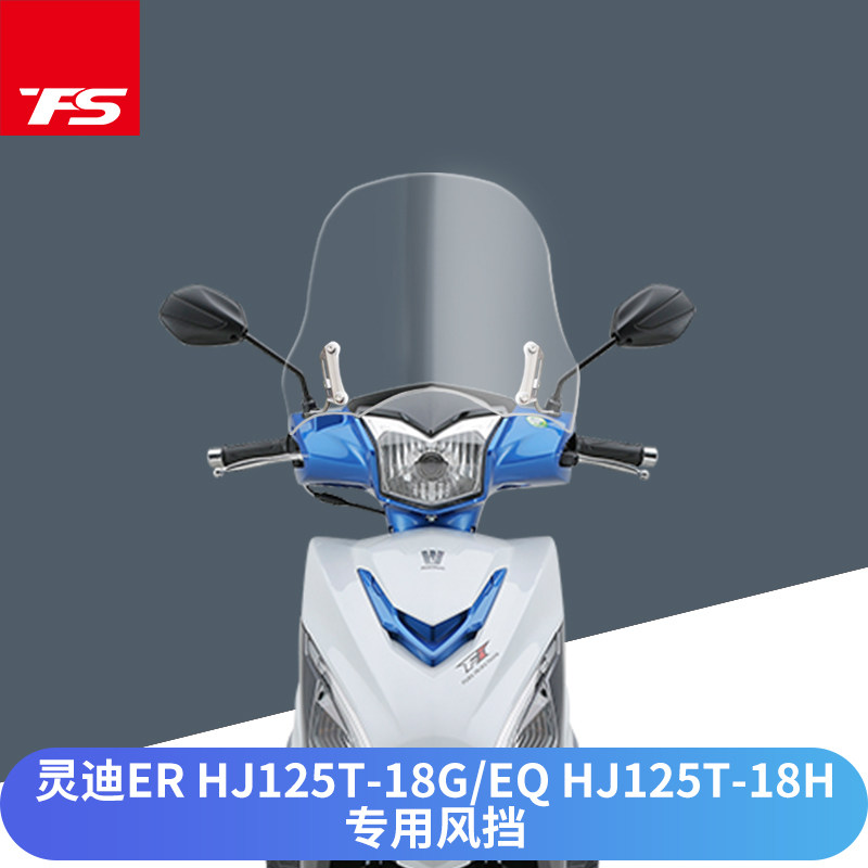 适用于豪爵灵迪er/eq挡风玻璃改装风挡前挡风天飞仕pc进口新款