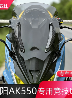 适用光阳AK550 风挡进口挡风前挡玻璃竞技款摩托车挡风玻璃改装