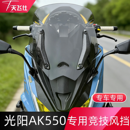 适用光阳AK550 风挡进口挡风前挡玻璃竞技款摩托车挡风玻璃改装