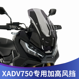 XADV加高擋風(fēng)配件擋雨板前擋 天飛仕適用于本田XADV750風(fēng)擋改裝