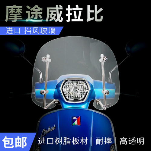 摩途威拉比改装进口挡风玻璃挡风板前挡风镜护胸玻璃 - 封面