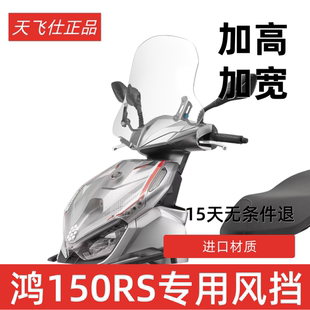 天飞仕适用于钱江鸿150RS风挡改装鸿150RS前挡风加高风挡挡雨板