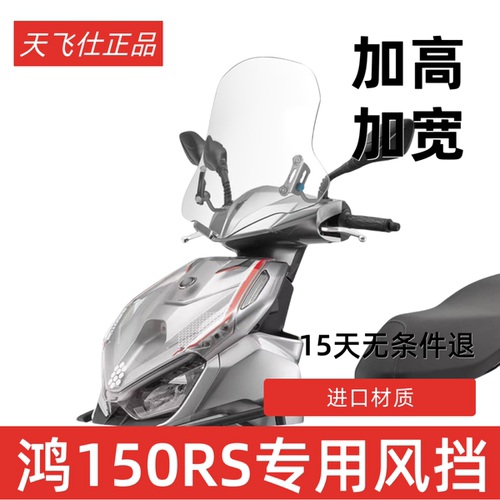 天飞仕适用于钱江鸿150RS风挡改装鸿150RS前挡风加高风挡挡雨板