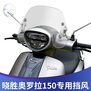 天飞仕适用于轻骑晓胜奥罗拉150改装挡风玻璃踏板前挡风复古风挡