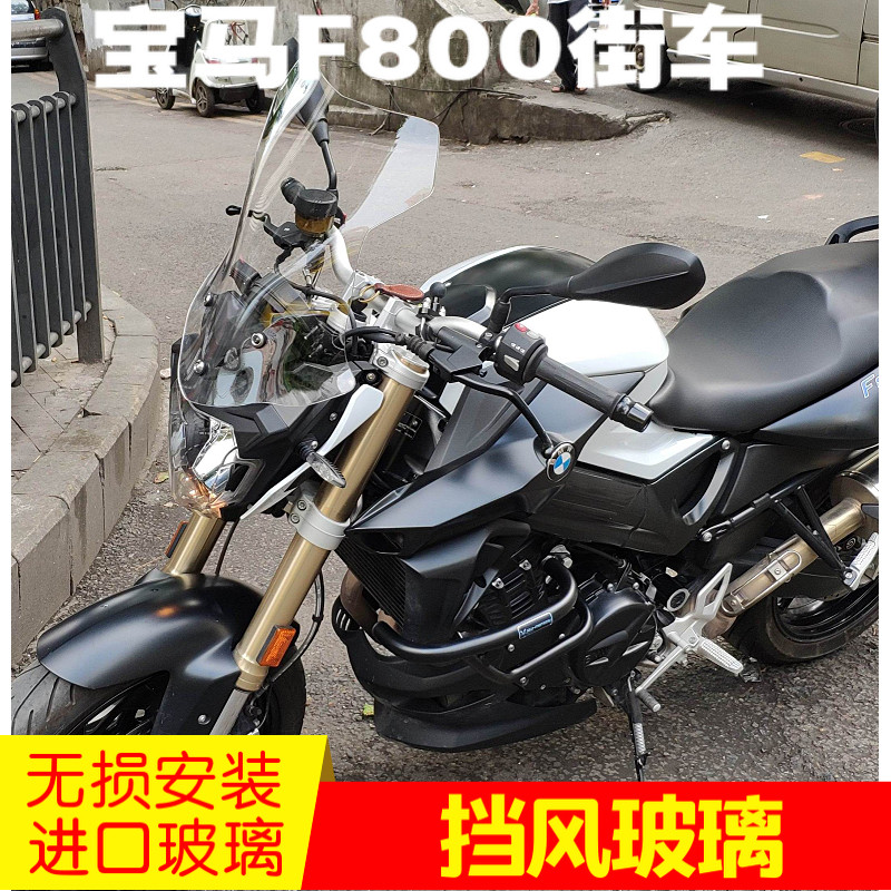 宝马F800R挡风玻璃改装加高挡风玻璃前挡风进口玻璃材质