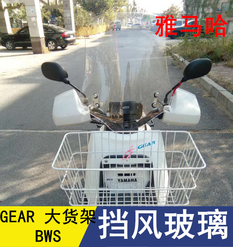 雅马哈通用BWS大挡风板