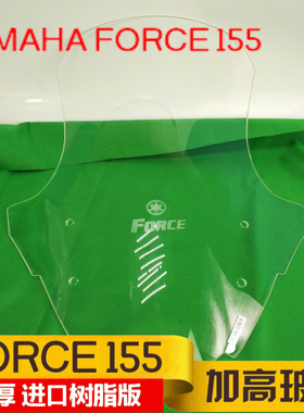 雅马哈AMAHA FORCE 155挡风玻璃加高挡风玻璃前挡风风挡