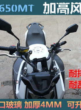 天飞仕适用于春风650MT挡风玻璃前挡风挡风板加宽加高加厚挡雨板