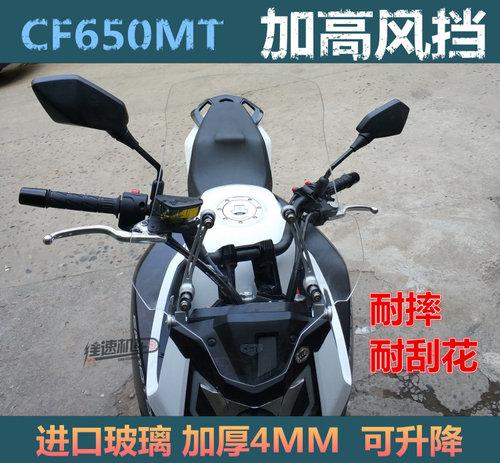 春风650mt挡风玻璃风挡加高