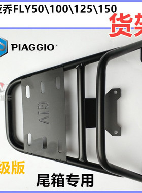 比亚乔原厂BYQ125T-3 FLY125\150都市飞翔后货架后扶手尾箱架